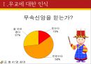 [종교宗敎 무교에 대하여] 무교의 역사, 무교의 의미, 무교의 유형, 무교인 인터뷰, 무교 지향점 3페이지