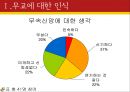 [종교宗敎 무교에 대하여] 무교의 역사, 무교의 의미, 무교의 유형, 무교인 인터뷰, 무교 지향점 4페이지