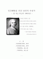 [루소 분석] 루소 (Rousseau) 『인간불평등기원론』 1부, 『인간불평등기원론』 2부, 루소 『사회계약론』 제1~4편(전편) 분석, 루소 책 분석 1페이지