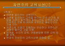 [장 자크 루소 교육사상] 장 자크 루소 (Jean-Jacques Rousseau) - 루소 교육사상, 루소 교육, 우리나라 교육 문제점, 루소 접목.ppt 9페이지