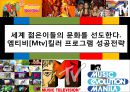 세계 젊은이들의 문화를 선도한다.Mtv(엠티비/엠티브이)킬러 프로그램 성공전략 [mtv].pptx
 1페이지