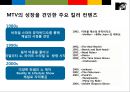 세계 젊은이들의 문화를 선도한다.Mtv(엠티비/엠티브이)킬러 프로그램 성공전략 [mtv].pptx
 30페이지