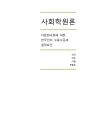 [다문화多文化와 한국인] 다문화사회에 대한 한국인의 수용수준과 결정요인 1페이지