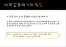 미국(US)의 금융위기와 각국의 위기대응현황, 그리고 전망.ppt
 5페이지