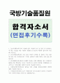 국방기술품질원 합격 자소서 국방기술품질원면접 국방기술품질원자기소개서 국방기술품질원합격자소서 국방기술품질원자소서지원동기, 국방기술품질원자기소개서 국방기술품질원 자기소개서자소서 1페이지