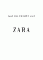 [ 자라 SCM 도입성공사례분석 레포트 ] ZARA 자라 SCM 도입사례와 활용사례분석및 타기업들의 SCM 도입 실패사례분석과 미래전망분석 1페이지