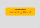 기업의 사회적 참여를 반영한 ‘리사이클링 브랜드 Recycling Brand’ (재활용기업, Recycling Brand 성공 전략] 재활용기업의 성공사례, 재활용기업 특징, Recycling Brand 전략, Recycling Brand  성공사례).pptx 1페이지