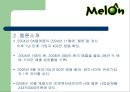 [VRIO 평가 사례] 국내 음원 시장의 선두주자 멜론(MelOn) - 음원시장 대표주자 멜론의 특징, 음원시장 분석, 음원시장 특징, 멜론 경쟁 우위, 멜론의 특징.ppt 4페이지