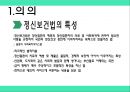 정신보건법 (정신보건법 의의, 입법 배경과 연혁, 내용).ppt 4페이지