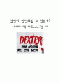 살인이 정당화될 수 있는가? - 미국 드라마 ‘덱스터(Dexter)’를 보고 1페이지