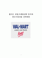 [월마트 경영,마케팅전략 분석] 월마트(Walmart) 경영전략분석과 SWOT분석및 월마트 마케팅 4P,STP전략분석과 월마트 한국진출 실패요인분석과 한국 재진입위한 전략제안 1페이지