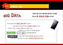 [국제경영론] 빅데이터 (BIG DATA)., 마케팅을 바꾸다.pptx 5페이지