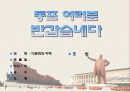 북한과 한국의 의료차이, 다문화의 이해ppt과제입니다! 에이플++ 1페이지