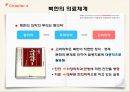 북한과 한국의 의료차이, 다문화의 이해ppt과제입니다! 에이플++ 20페이지