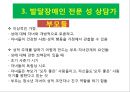 발달장애인 성상담가로서의 교사 13페이지