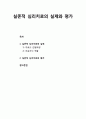 [심리치료와 상담] 실존적 심리치료(existential psychotherapy)의 실제 (치료의 진행과정과 치료자의 역할), 실존적 심리치료의 평가 1페이지