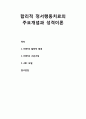 [심리치료와 상담] 합리적 정서행동치료의 주요개념과 성격이론 - REBT(Rational emotive behavior therapy)의 철학적 배경, REBT의 기본가정, ABC 모델 1페이지