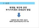 재개발 재건축 사업의 부가가치세 5페이지