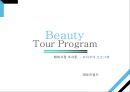 해외시장조사론 - 뷰티투어 프로그램 (Beauty Tour Program) 1페이지