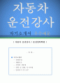 [우수예문 자소서] 자동차 운전강사 자기소개서 우수예문, 자동차 운전강사 자소서 (운전면허학원 자기소개서,운전교육강사 자기소개서,운전교습소 자소서,운전강사 합격예문, 우수예문,운전강사 잘쓴예) 1페이지