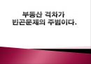 ★[PPT 우수자료★][한국韓國부동산의 문제점] 한국부동산의 현황, 국내 부동산 시장 현황, 한국부동산의 문제점, 한국부동산 문제 대안, 해결방안 1페이지