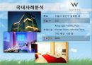 [PPT][발표자료][호텔경영(─經營] 한국 호텔산업의 경영환경 분석, 한국 호텔산업의 문제점, 한국 호텔산업의 특징, 글로벌 호텔기업 구축의 전략방안 17페이지