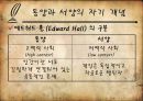 [★★평가우수자료★★][생각의 지도] 동양의 도와 서양의 삼단논법, 세상을 지각하는 방법의 차이.ppt 9페이지