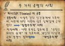 [★★평가우수자료★★][생각의 지도] 동양의 도와 서양의 삼단논법, 세상을 지각하는 방법의 차이.ppt 12페이지