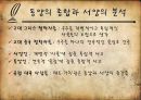 [★★평가우수자료★★][생각의 지도] 동양의 도와 서양의 삼단논법, 세상을 지각하는 방법의 차이.ppt 17페이지