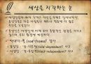 [★★평가우수자료★★][생각의 지도] 동양의 도와 서양의 삼단논법, 세상을 지각하는 방법의 차이.ppt 18페이지