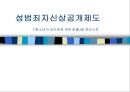 [성범죄자신상공개제도] 성범죄자신상공개제도의 개념, 성범죄자신상공개제도 법률 내용, 성범죄자신상공개제도 특징, 성범죄자신상공개제도 현황, 성범죄자신상공개제도 문제점, 성범죄자신상공개제도 방향.ppt 1페이지