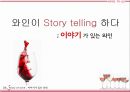 [★평가우수자료★][와인 스토리] 와인이 스토리텔링(Story telling)하다 ; 이야기가 있는 와인 - 와인 속 숫자의 이야기, 와인 라벨에 담긴 이야기, Celebrity가 사랑한 와인 이야기.pptx 1페이지