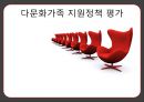 [★평가 우수★][다문화가족 지원정책 평가] 복지제도 분석, 가족복지제도, 다문화가족 지원정책 현황, 다문화가족 지원정책 특징, 다문화가족 지원정책 필요성, 정책적 시사점.pptx 1페이지