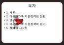 [★평가 우수★][다문화가족 지원정책 평가] 복지제도 분석, 가족복지제도, 다문화가족 지원정책 현황, 다문화가족 지원정책 특징, 다문화가족 지원정책 필요성, 정책적 시사점.pptx 2페이지