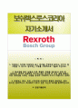 
【합격 우수예문】 보쉬렉스로스코리아 Bosch Rexroth 자기소개서 / 보쉬렉스로스코리아 (인턴사원) 자소서 ×면접예상문제 [보쉬렉스로스코리아자기소개서☆보쉬렉스로스자소서☆보쉬렉스로스이력서] 1페이지