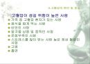 고혈압 {고혈압 정의, 원인 및 증상, 합병증, 치료 및 예방, 오해들}.ppt 9페이지