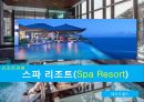리조트경영 - 스파 리조트(Spa Resort).pptx 1페이지