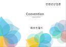 [컨벤션산업론] 컨벤션(convention).pptx 1페이지