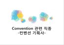 [컨벤션산업론] 컨벤션(convention).pptx 11페이지