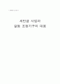 [정책분석 및 평가] 새만금 사업과 갈등 조정기구의 대응 (새만금 간척사업 추진 과정에서 나타난 갈등, 갈등 조정기구의 대응) 1페이지