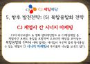 [CJ제일제당] CJ제일제당의 연혁, CJ제일제당 주제품, CJ제일제당 외적 환경요인, CJ제일제당 내적요인, CJ제일제당 전략 분석, CJ제일제당 발전방안.pptx 33페이지