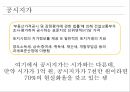 [★PPT★][공시지가公示地價와 현실화율] 토지 관련 재산세, 제대로 알고 내세요!-, 공시지가, 현실화율, 개념, 문제점, 과세 형평성 제고 방안 7페이지