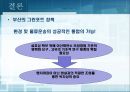 [★PPT★][그린green포트 정책] 부산광역시 그린포트 정책 특징, 부산광역시 그린포트 정책 현황, 부산광역시 그린포트 정책 진행, 부산광역시 그린포트 정책 나아갈 방향 8페이지