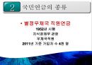 [PPT][국민연금國民年金에 대한 모든 것] 국민연금 개념, 국민연금 목적, 국민연금 목표, 국민연금 특징, 국민연금 운용현황, 국민연금 운용실태, 국민연금 문제점, 국민연금 개선방안 22페이지