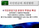 [PPT][국민연금國民年金에 대한 모든 것] 국민연금 개념, 국민연금 목적, 국민연금 목표, 국민연금 특징, 국민연금 운용현황, 국민연금 운용실태, 국민연금 문제점, 국민연금 개선방안 45페이지