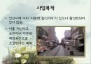 [PPT][도시개발都市開發 사업계획서] 안산시 다문화 음식 거리의 개선을 통한 다문화 체험공간 조성, 도시개발 계획, 도시 개발 5페이지