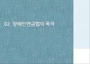 [PPT][장애인障礙人 연금법 정책 분석] 장애인 연금법 목적, 장애인 연금법 특징, 장애인 연금법 정책결정과정, 정책 결정과정 특징, 장애인 연금법 전망 5페이지