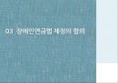 [PPT][장애인障礙人 연금법 정책 분석] 장애인 연금법 목적, 장애인 연금법 특징, 장애인 연금법 정책결정과정, 정책 결정과정 특징, 장애인 연금법 전망 7페이지