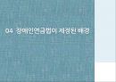 [PPT][장애인障礙人 연금법 정책 분석] 장애인 연금법 목적, 장애인 연금법 특징, 장애인 연금법 정책결정과정, 정책 결정과정 특징, 장애인 연금법 전망 9페이지