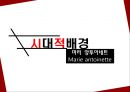 [뮤지컬] 마리 앙투아네트 (Marie antoinette).pptx 10페이지